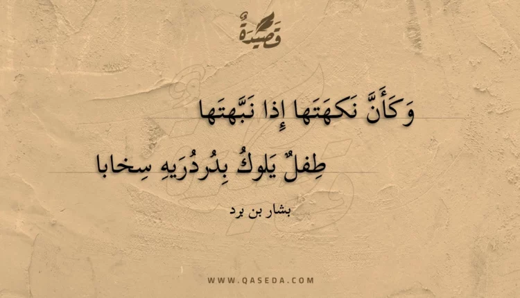 قصيدة وكأن نكهتها إذا نبهتها