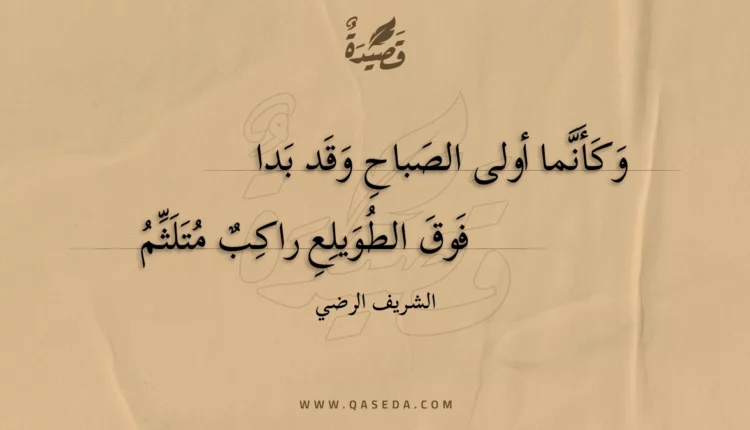 قصيدة وكأنما أولى الصباح وقد بدا
