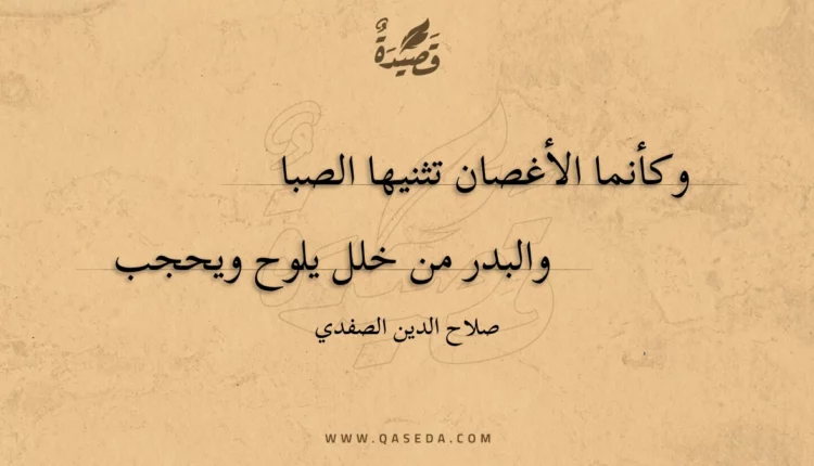 قصيدة وكأنما الأغصان تثنيها الصبا