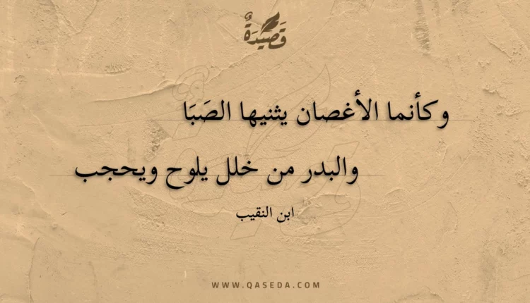 قصيدة وكأنما الأغصان يثنيها الصبا