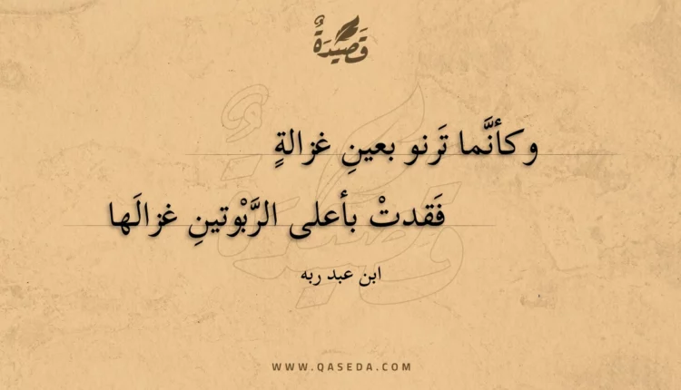 قصيدة وكأنما ترنو بعين غزالة