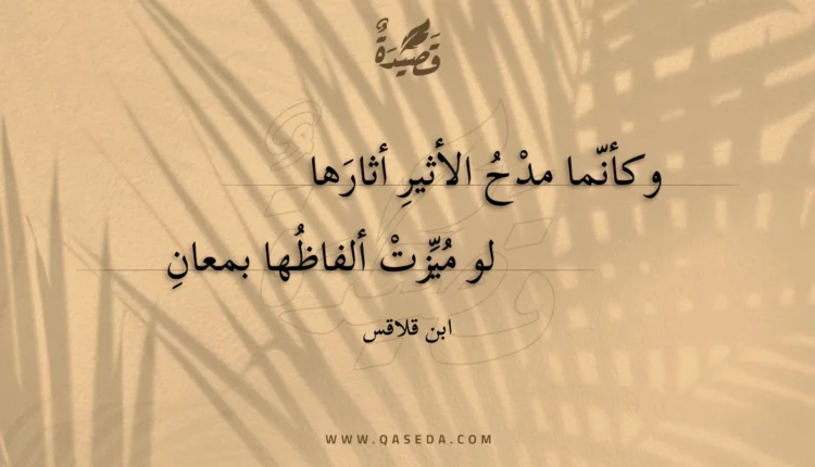 قصيدة وكأنما مدح الأثير أثارها