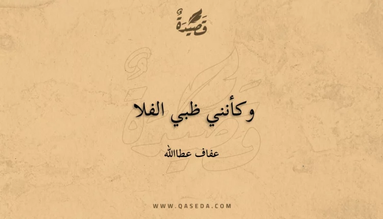 قصيدة وكأنني ظبي الفلا