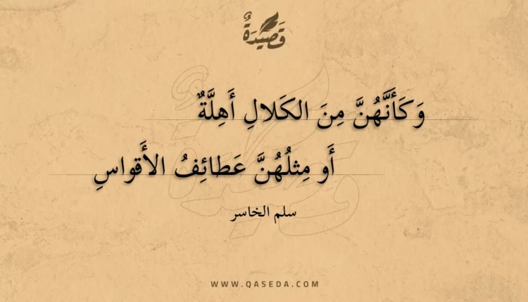 قصيدة وكأنهن من الكلال أهلة