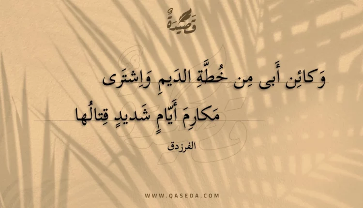 قصيدة وكائن أبى من خطة الديم واشترى