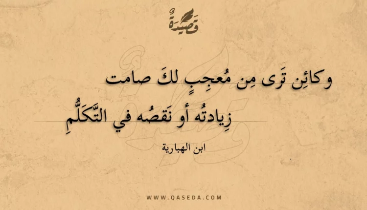 قصيدة وكائن ترى من معجب لك صامت