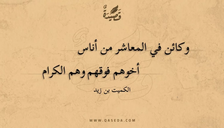 قصيدة وكائن في المعاشر من أناس