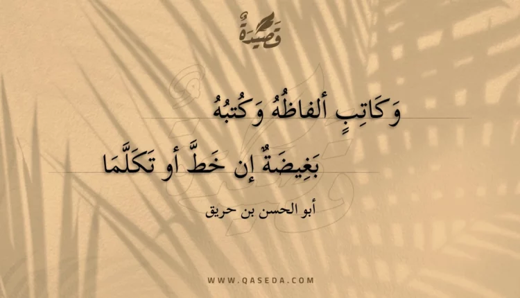 قصيدة وكاتب ألفاظه وكتبه