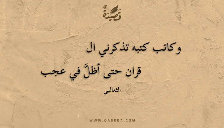 قصيدة وكاتب كتبه تذكرني