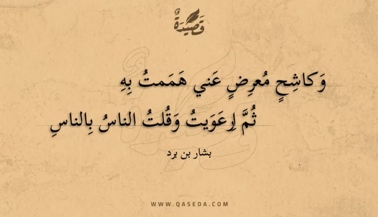 قصيدة وكاشح معرض عني هممت به
