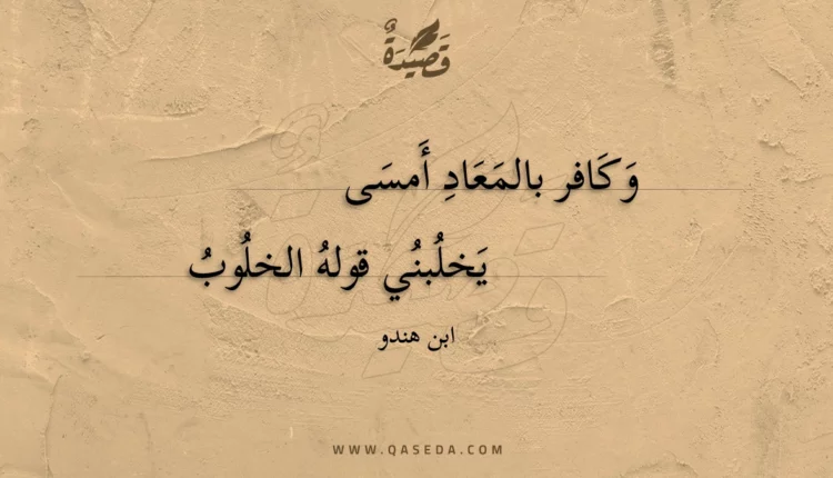 قصيدة وكافر بالمعاد أمسى