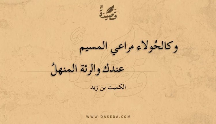 قصيدة وكالحولاء مراعي المسيم