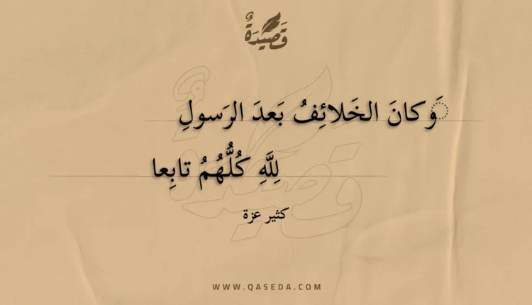 قصيدة وكان الخلائف بعد الرسول