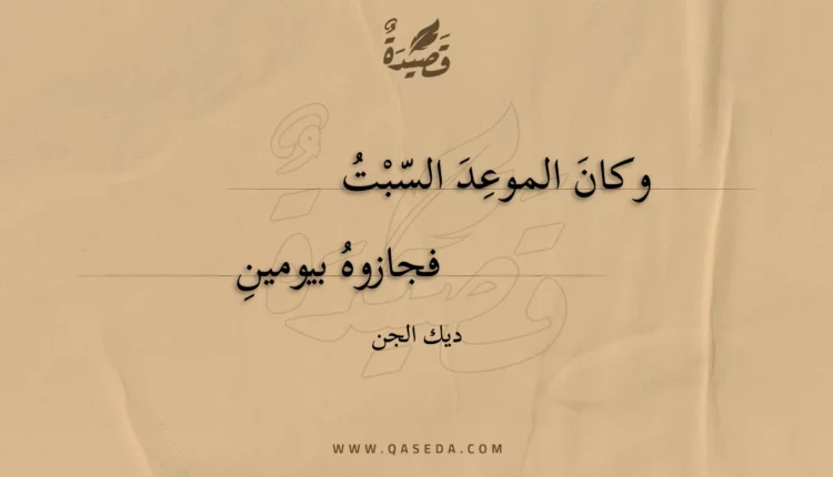 قصيدة وكان الموعد السبت