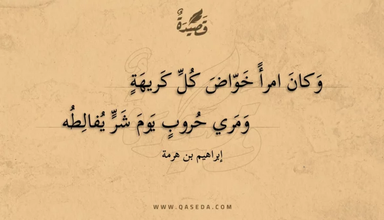 قصيدة وكان امرأ خواض كل كريهة
