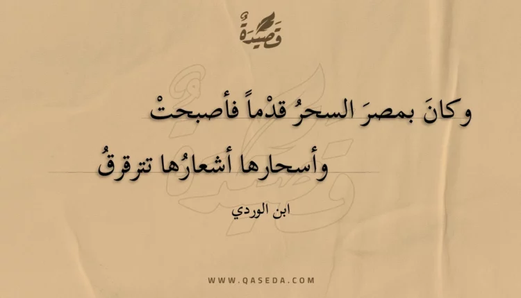 قصيدة وكان بمصر السحر قدما فأصبحت