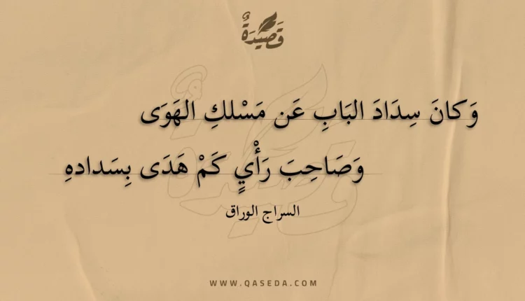 قصيدة وكان سداد الباب عن مسلك الهوى