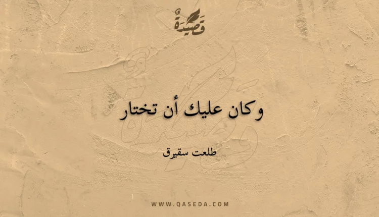 قصيدة وكان عليك أن تختار