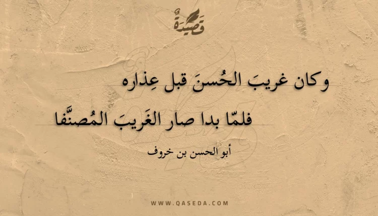 قصيدة وكان غريب الحسن قبل عذاره