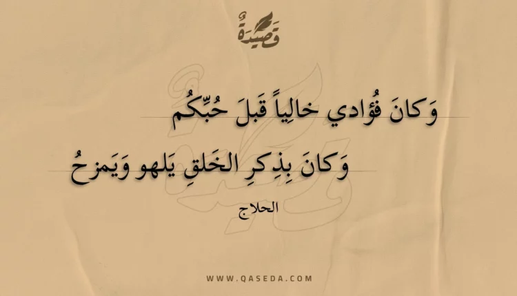 قصيدة وكان فؤادي خاليا قبل حبكم