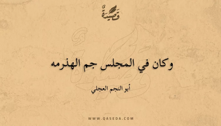 قصيدة وكان في المجلس جم الهذرمه