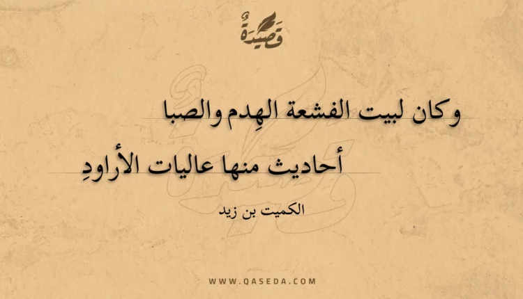 قصيدة وكان لبيت الفشعة الهدم والصبا