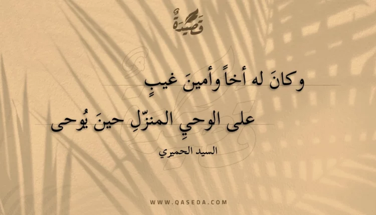 قصيدة وكان له أخا وأمين غيب
