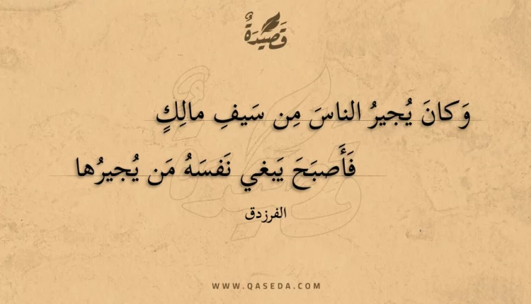 قصيدة وكان يجير الناس من سيف مالك