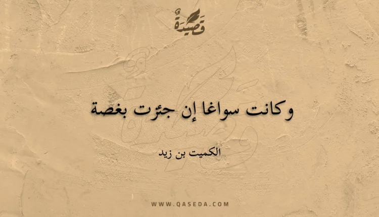 قصيدة وكانت سواغا إن جئزت بغصة