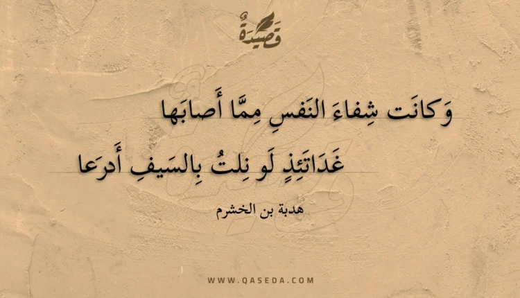 قصيدة وكانت شفاء النفس مما أصابها