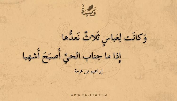 قصيدة وكانت لعباس ثلاث نعدها