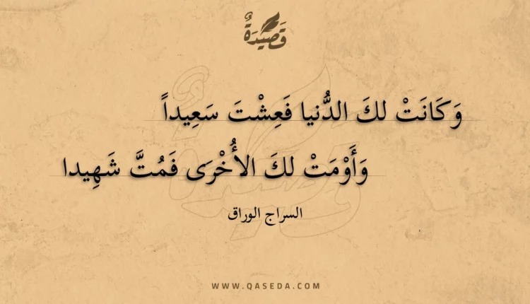 قصيدة وكانت لك الدنيا فعشت سعيدا