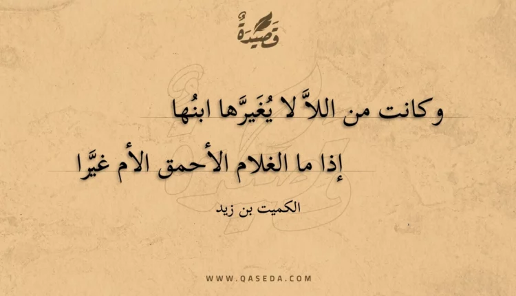 قصيدة وكانت من اللا لا يغيرها ابنها