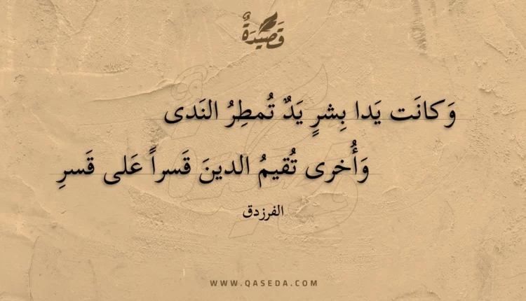 قصيدة وكانت يدا بشر يد تمطر الندى