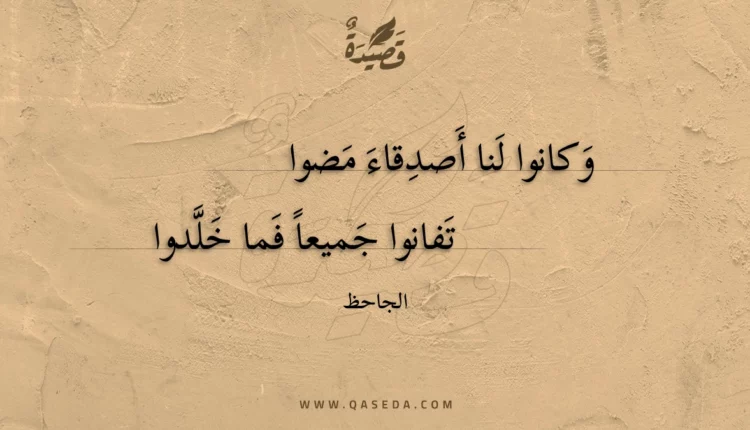 قصيدة وكانوا لنا أصدقاء مضوا