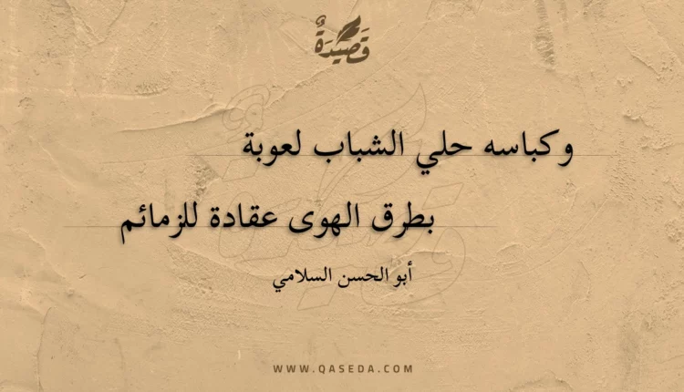 قصيدة وكباسه حلي الشباب لعوبة