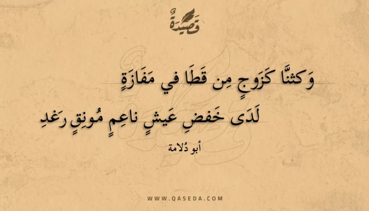 قصيدة وكثنا كزوج من قطا في مفازة