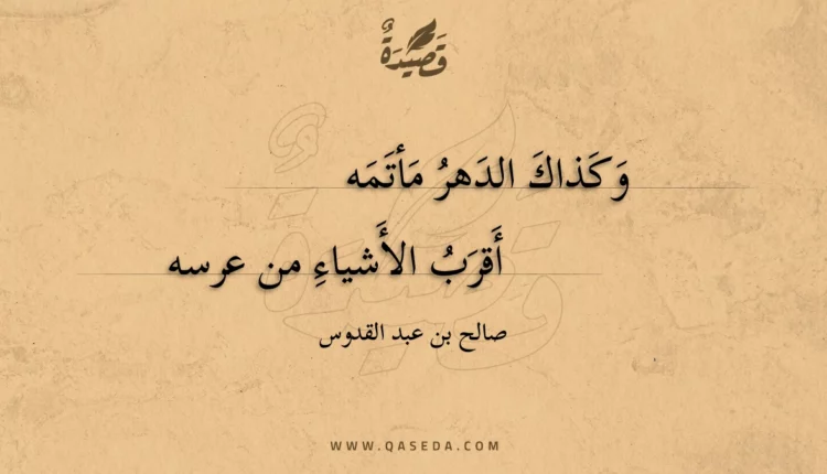 قصيدة وكذاك الدهر مأتمه