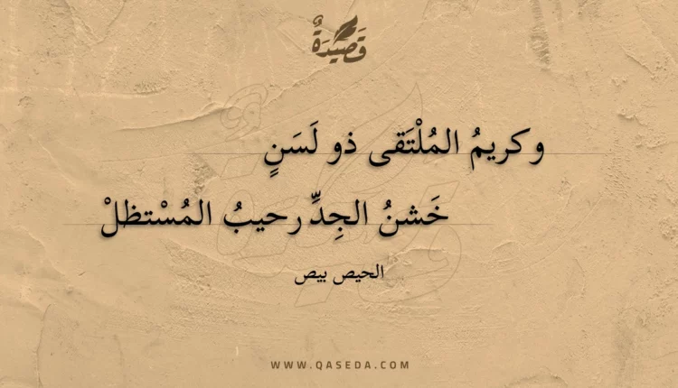 قصيدة وكريم الملتقى ذو لسن