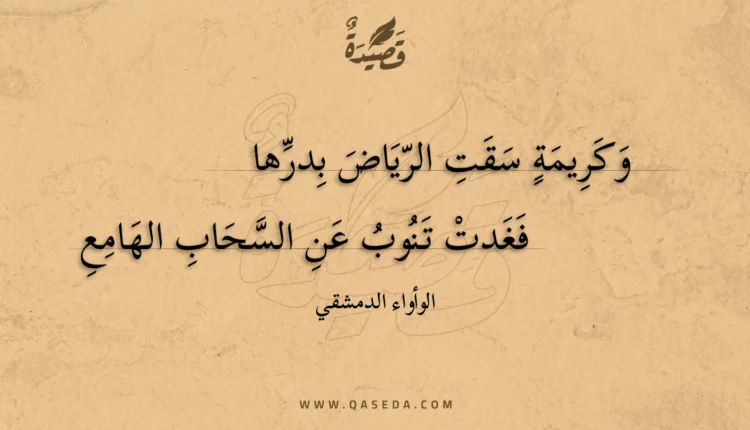 قصيدة وكريمة سقت الرياض بدرها