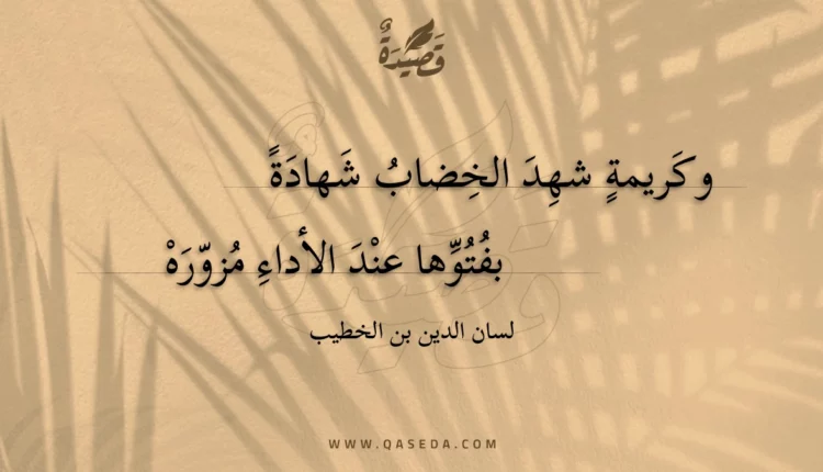 قصيدة وكريمة شهد الخضاب شهادة