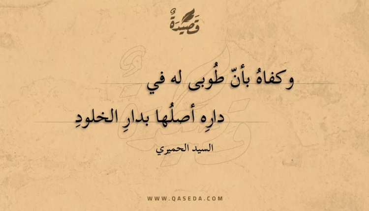 قصيدة وكفاه بأن طوبى له في