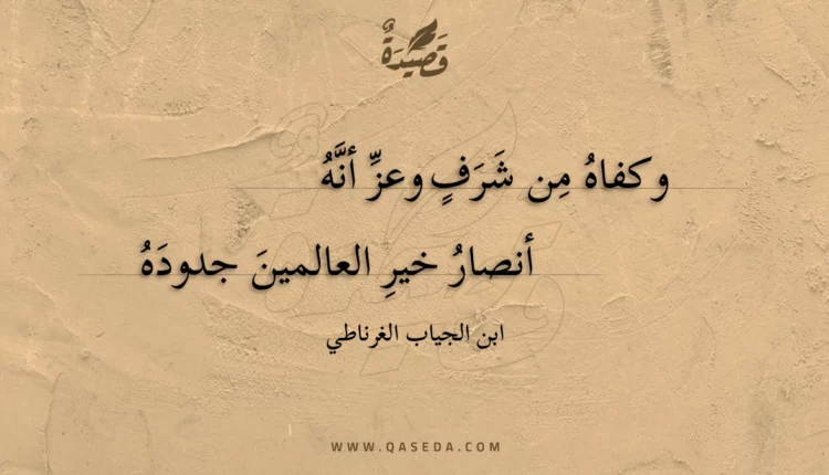 قصيدة وكفاه من شرف وعز أنه