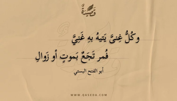 قصيدة وكل غنى يتيه به غني