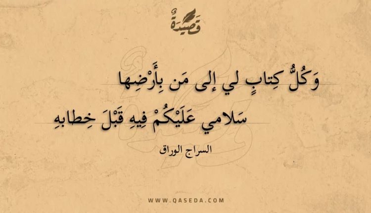 قصيدة وكل كتاب لي إلى من بأرضها