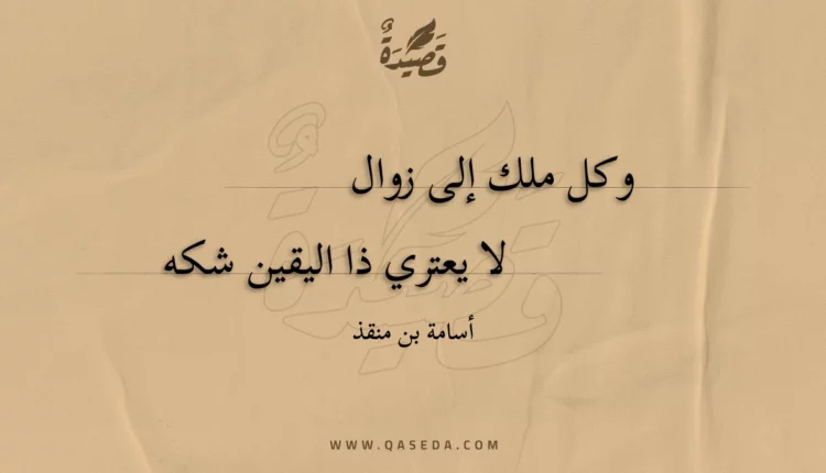 قصيدة وكل ملك إلى زوال