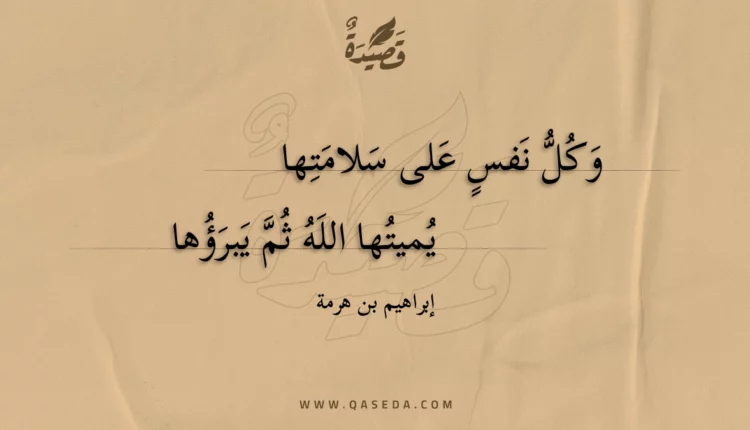 قصيدة وكل نفس على سلامتها