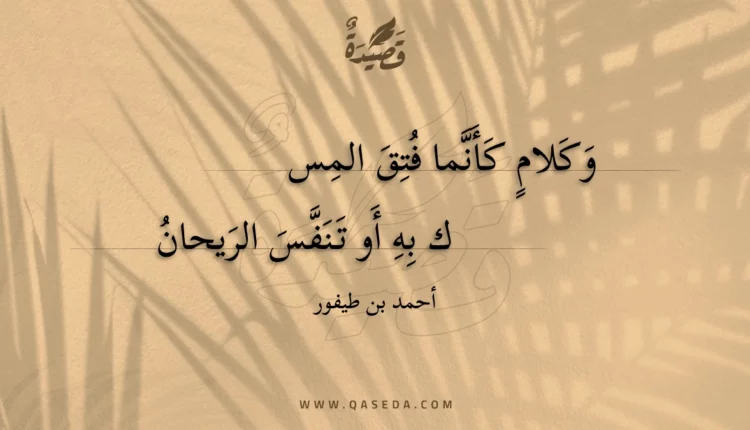 قصيدة وكلام كأنما فتق المسك