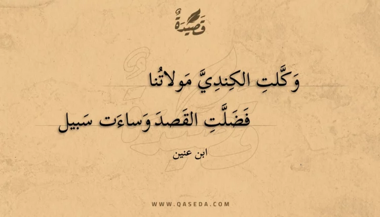 قصيدة وكلت الكندي مولاتنا