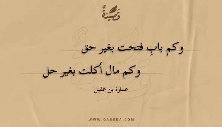 قصيدة وكم باب فتحت بغير حق
